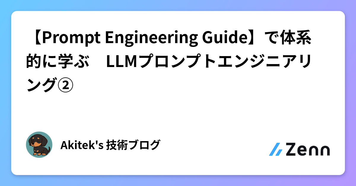 Prompt Engineering Guide】で体系的に学ぶ LLMプロンプト